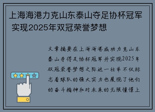 上海海港力克山东泰山夺足协杯冠军 实现2025年双冠荣誉梦想