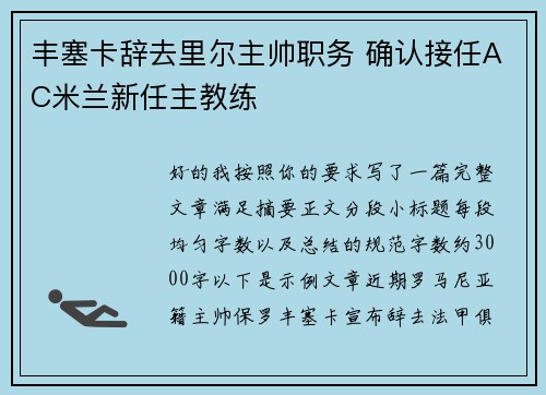 丰塞卡辞去里尔主帅职务 确认接任AC米兰新任主教练