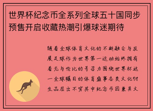 世界杯纪念币全系列全球五十国同步预售开启收藏热潮引爆球迷期待