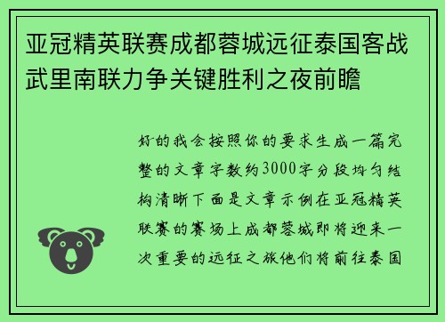 亚冠精英联赛成都蓉城远征泰国客战武里南联力争关键胜利之夜前瞻