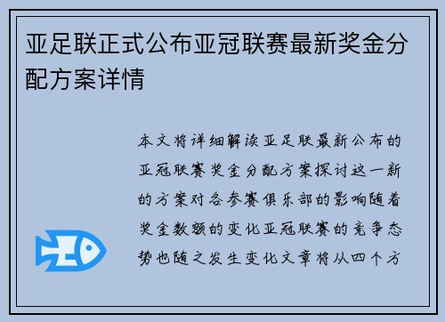 亚足联正式公布亚冠联赛最新奖金分配方案详情 亚足联正式公布亚冠联赛最新奖金分配方案详情