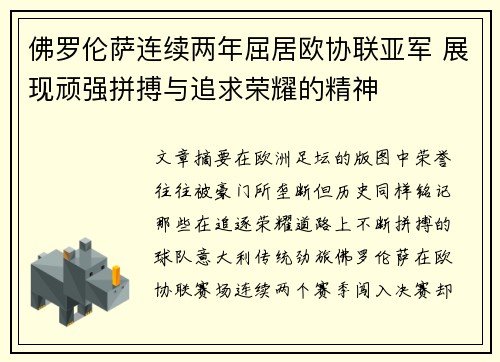 佛罗伦萨连续两年屈居欧协联亚军 展现顽强拼搏与追求荣耀的精神