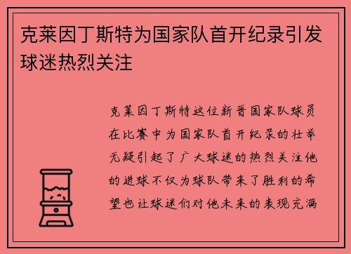克莱因丁斯特为国家队首开纪录引发球迷热烈关注