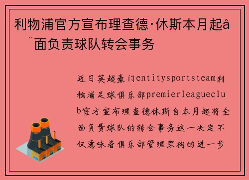 利物浦官方宣布理查德·休斯本月起全面负责球队转会事务