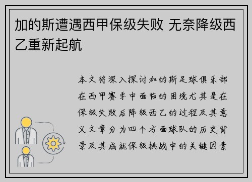 加的斯遭遇西甲保级失败 无奈降级西乙重新起航