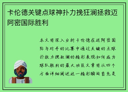 卡伦德关键点球神扑力挽狂澜拯救迈阿密国际胜利 卡伦德关键点球神扑力挽狂澜拯救迈阿密国际胜利