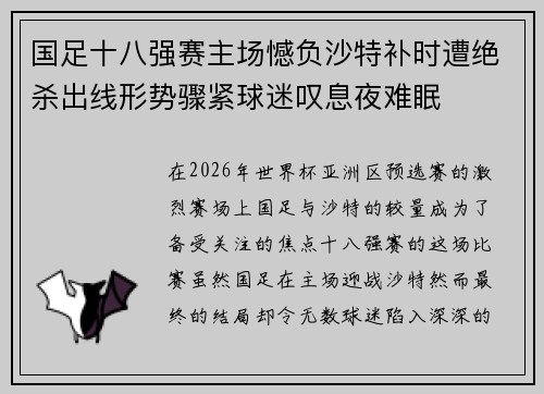 国足十八强赛主场憾负沙特补时遭绝杀出线形势骤紧球迷叹息夜难眠