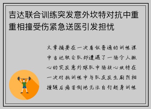 吉达联合训练突发意外坎特对抗中重重相撞受伤紧急送医引发担忧