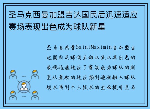 圣马克西曼加盟吉达国民后迅速适应赛场表现出色成为球队新星
