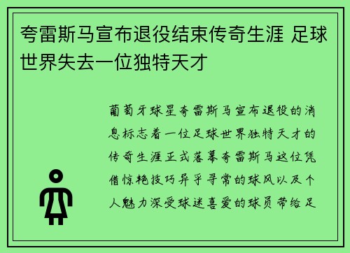 夸雷斯马宣布退役结束传奇生涯 足球世界失去一位独特天才