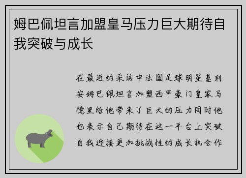 姆巴佩坦言加盟皇马压力巨大期待自我突破与成长 姆巴佩坦言加盟皇马压力巨大期待自我突破与成长
