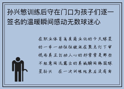 孙兴慜训练后守在门口为孩子们逐一签名的温暖瞬间感动无数球迷心