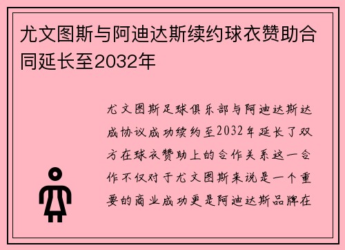 尤文图斯与阿迪达斯续约球衣赞助合同延长至2032年