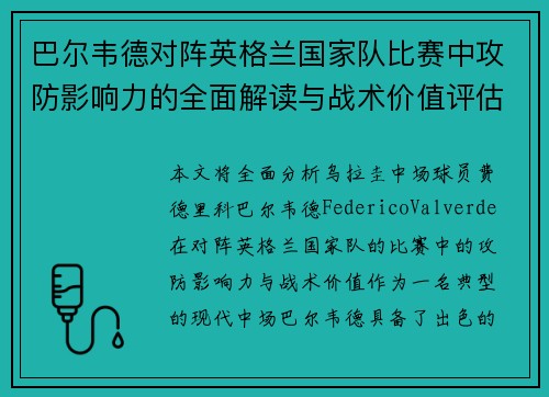 巴尔韦德对阵英格兰国家队比赛中攻防影响力的全面解读与战术价值评估