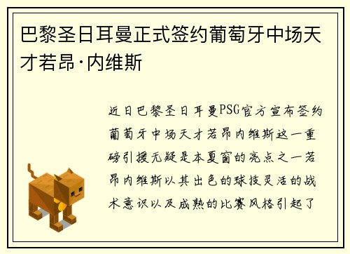 巴黎圣日耳曼正式签约葡萄牙中场天才若昂·内维斯