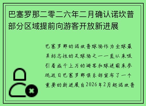 巴塞罗那二零二六年二月确认诺坎普部分区域提前向游客开放新进展