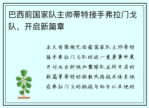 巴西前国家队主帅蒂特接手弗拉门戈队，开启新篇章