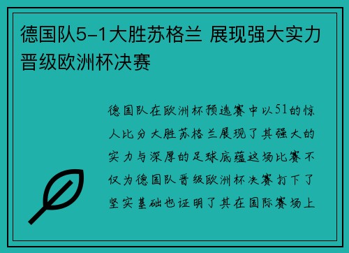 德国队5-1大胜苏格兰 展现强大实力晋级欧洲杯决赛 德国队5-1大胜苏格兰 展现强大实力晋级欧洲杯决赛