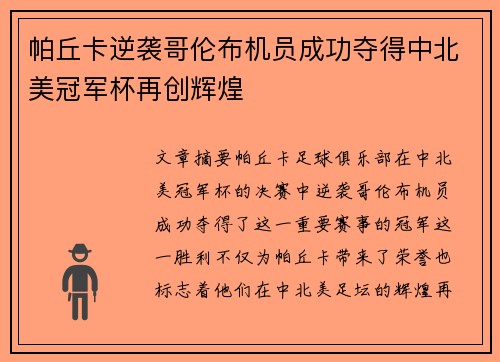 帕丘卡逆袭哥伦布机员成功夺得中北美冠军杯再创辉煌 帕丘卡逆袭哥伦布机员成功夺得中北美冠军杯再创辉煌