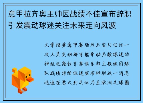意甲拉齐奥主帅因战绩不佳宣布辞职引发震动球迷关注未来走向风波 意甲拉齐奥主帅因战绩不佳宣布辞职引发震动球迷关注未来走向风波