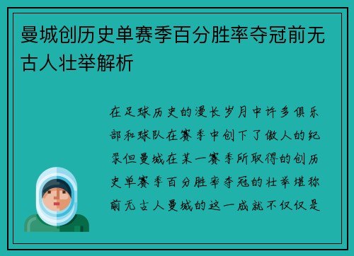 曼城创历史单赛季百分胜率夺冠前无古人壮举解析