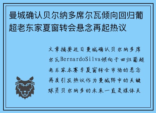 曼城确认贝尔纳多席尔瓦倾向回归葡超老东家夏窗转会悬念再起热议 曼城确认贝尔纳多席尔瓦倾向回归葡超老东家夏窗转会悬念再起热议