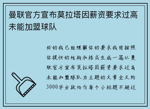 曼联官方宣布莫拉塔因薪资要求过高未能加盟球队 曼联官方宣布莫拉塔因薪资要求过高未能加盟球队