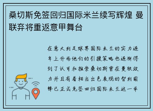 桑切斯免签回归国际米兰续写辉煌 曼联弃将重返意甲舞台 桑切斯免签回归国际米兰续写辉煌 曼联弃将重返意甲舞台