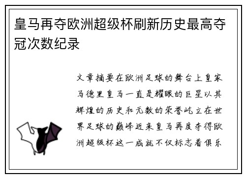皇马再夺欧洲超级杯刷新历史最高夺冠次数纪录 皇马再夺欧洲超级杯刷新历史最高夺冠次数纪录
