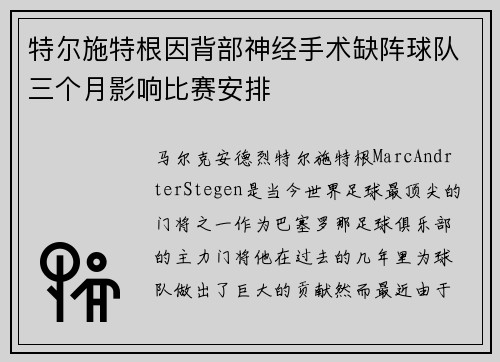 特尔施特根因背部神经手术缺阵球队三个月影响比赛安排