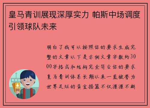 皇马青训展现深厚实力 帕斯中场调度引领球队未来