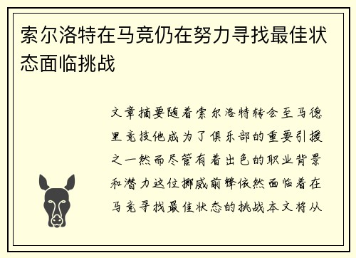 索尔洛特在马竞仍在努力寻找最佳状态面临挑战