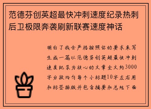 范德芬创英超最快冲刺速度纪录热刺后卫极限奔袭刷新联赛速度神话 范德芬创英超最快冲刺速度纪录热刺后卫极限奔袭刷新联赛速度神话