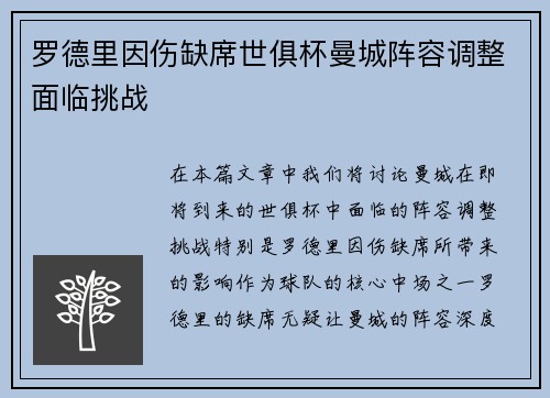 罗德里因伤缺席世俱杯曼城阵容调整面临挑战 罗德里因伤缺席世俱杯曼城阵容调整面临挑战