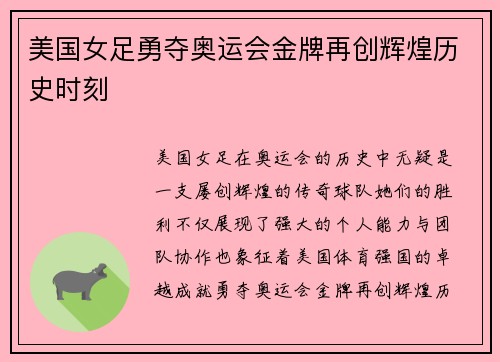 美国女足勇夺奥运会金牌再创辉煌历史时刻
