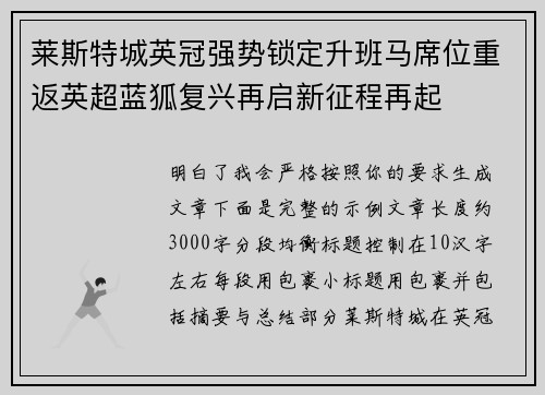 莱斯特城英冠强势锁定升班马席位重返英超蓝狐复兴再启新征程再起 莱斯特城英冠强势锁定升班马席位重返英超蓝狐复兴再启新征程再起