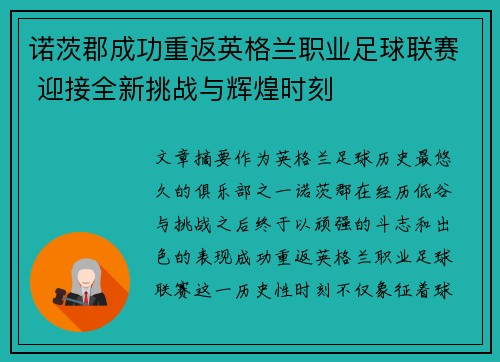 诺茨郡成功重返英格兰职业足球联赛 迎接全新挑战与辉煌时刻
