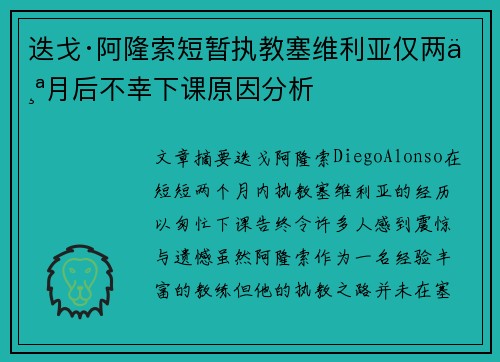 迭戈·阿隆索短暂执教塞维利亚仅两个月后不幸下课原因分析