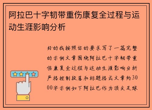 阿拉巴十字韧带重伤康复全过程与运动生涯影响分析