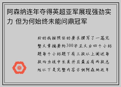 阿森纳连年夺得英超亚军展现强劲实力 但为何始终未能问鼎冠军