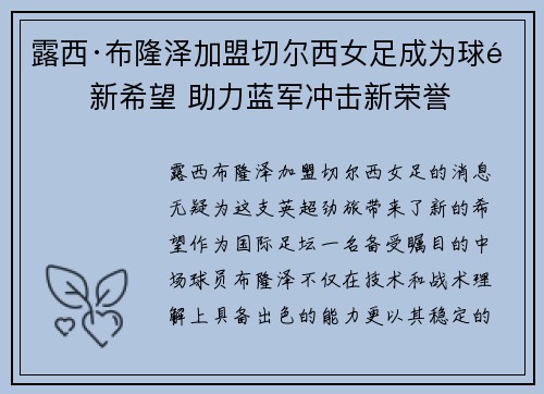 露西·布隆泽加盟切尔西女足成为球队新希望 助力蓝军冲击新荣誉