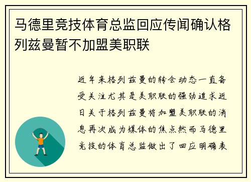 马德里竞技体育总监回应传闻确认格列兹曼暂不加盟美职联