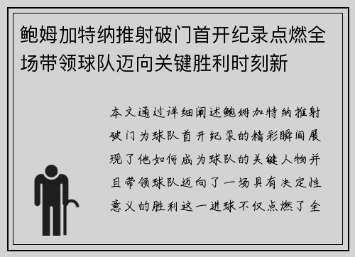 鲍姆加特纳推射破门首开纪录点燃全场带领球队迈向关键胜利时刻新