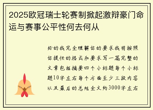 2025欧冠瑞士轮赛制掀起激辩豪门命运与赛事公平性何去何从