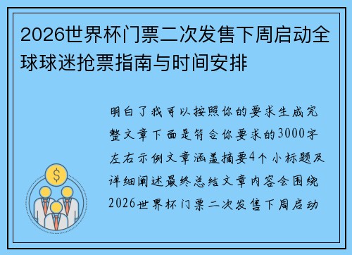 2026世界杯门票二次发售下周启动全球球迷抢票指南与时间安排