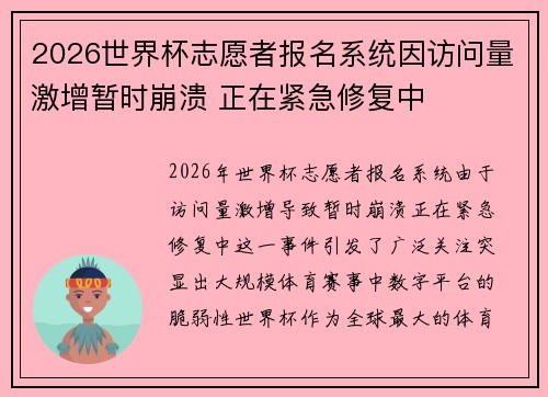 2026世界杯志愿者报名系统因访问量激增暂时崩溃 正在紧急修复中