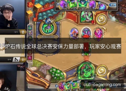 炉石传说全球总决赛安保力量部署,玩家安心观赛 炉石传说全球总决赛安保力量部署,玩家安心观赛