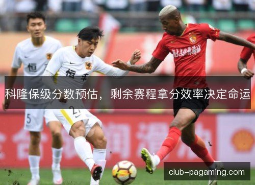 科隆保级分数预估，剩余赛程拿分效率决定命运